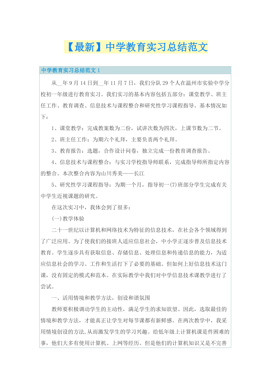 【最新】中学教育实习总结范文.doc_第1页