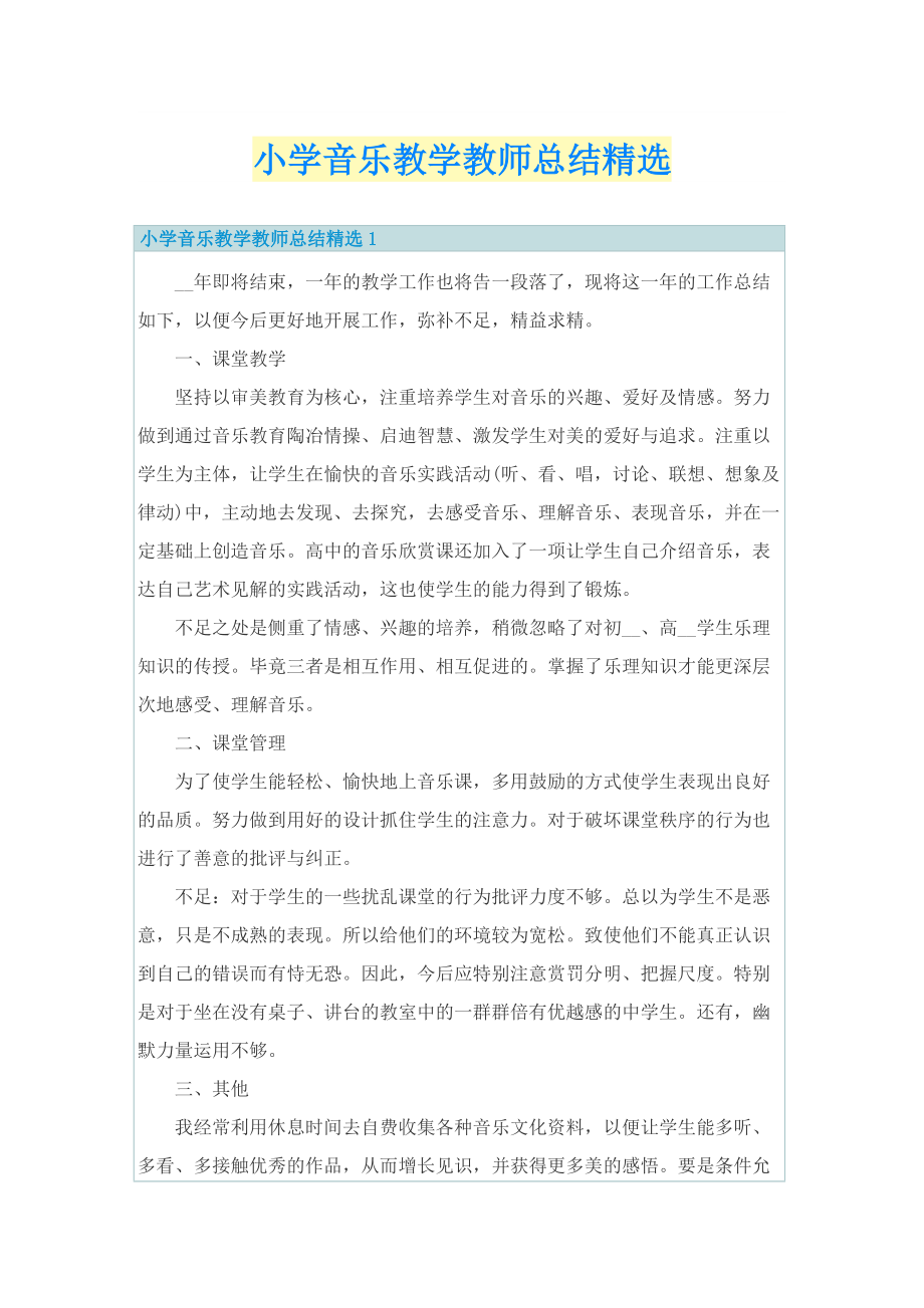 小学音乐教学教师总结精选.doc_第1页