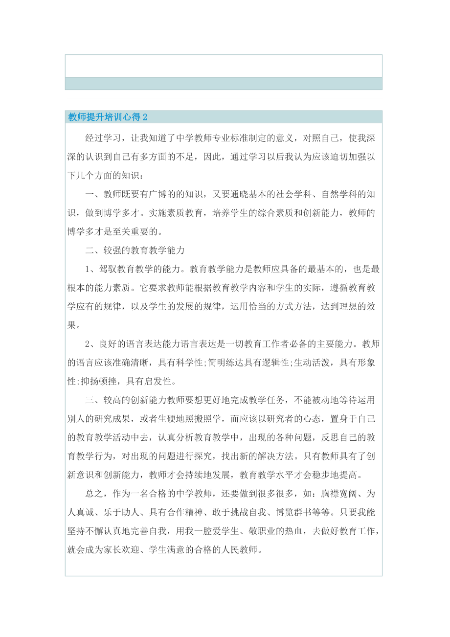 教师提升培训心得.doc_第2页