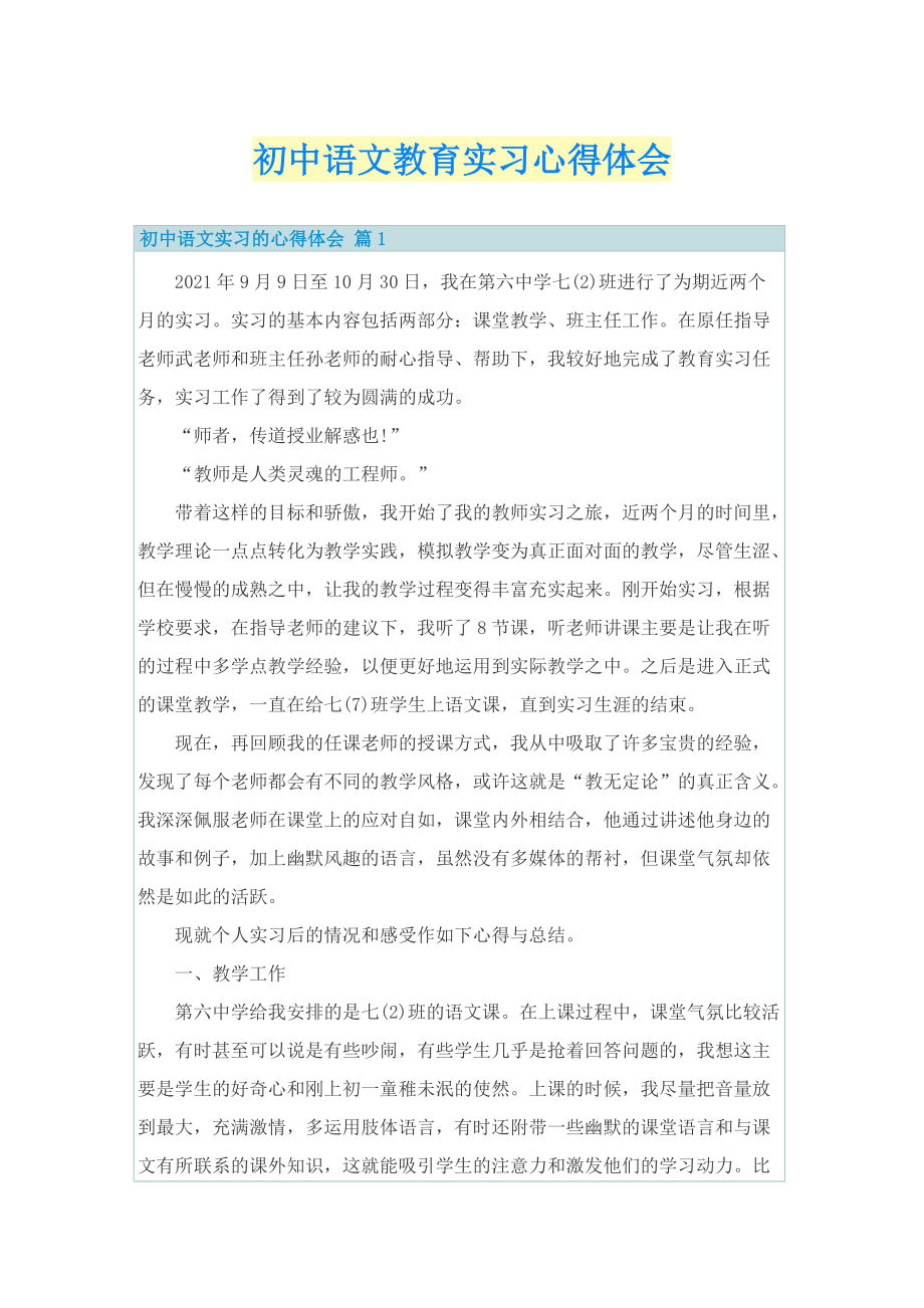 初中语文教育实习心得体会.doc_第1页