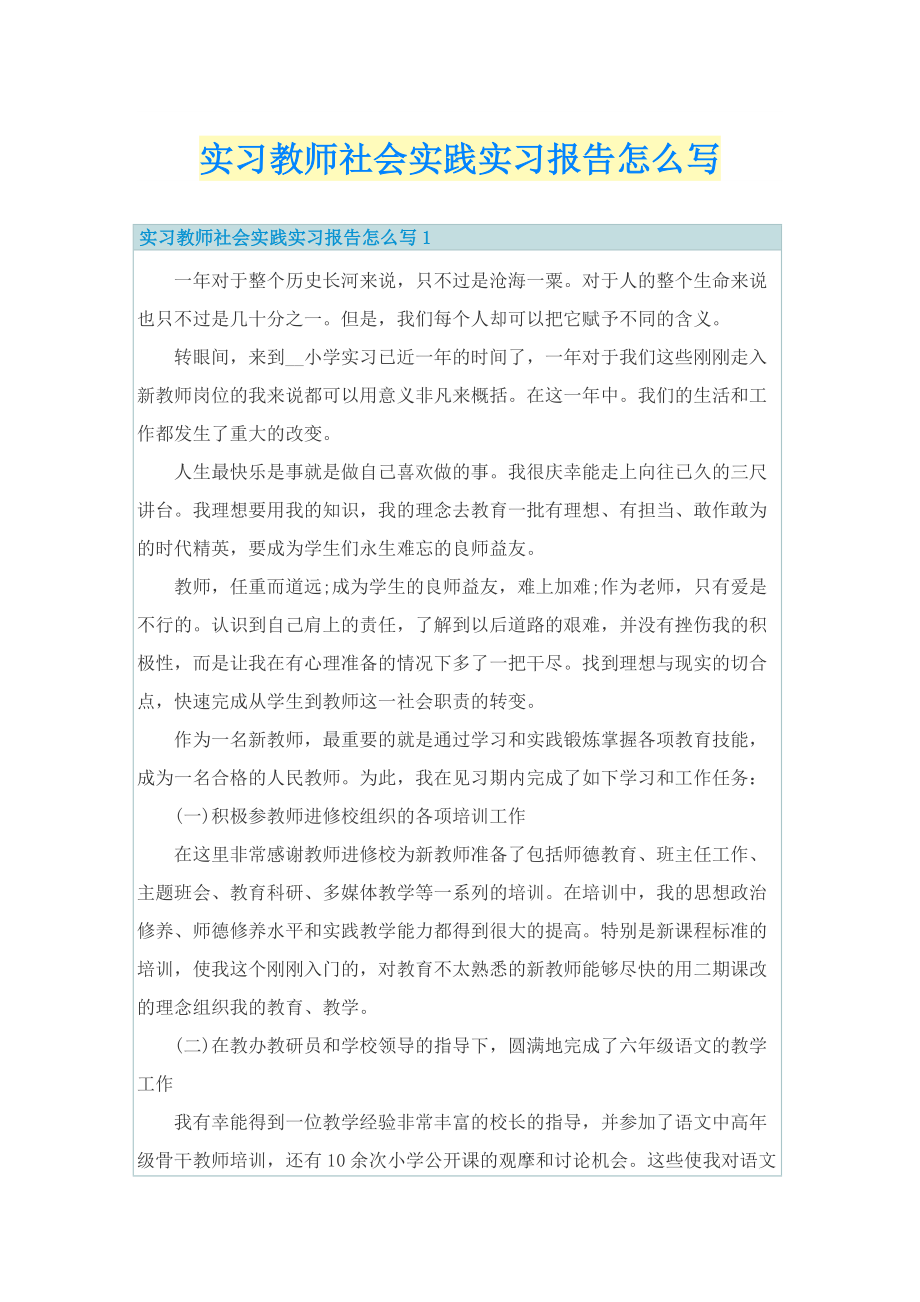 实习教师社会实践实习报告怎么写.doc_第1页