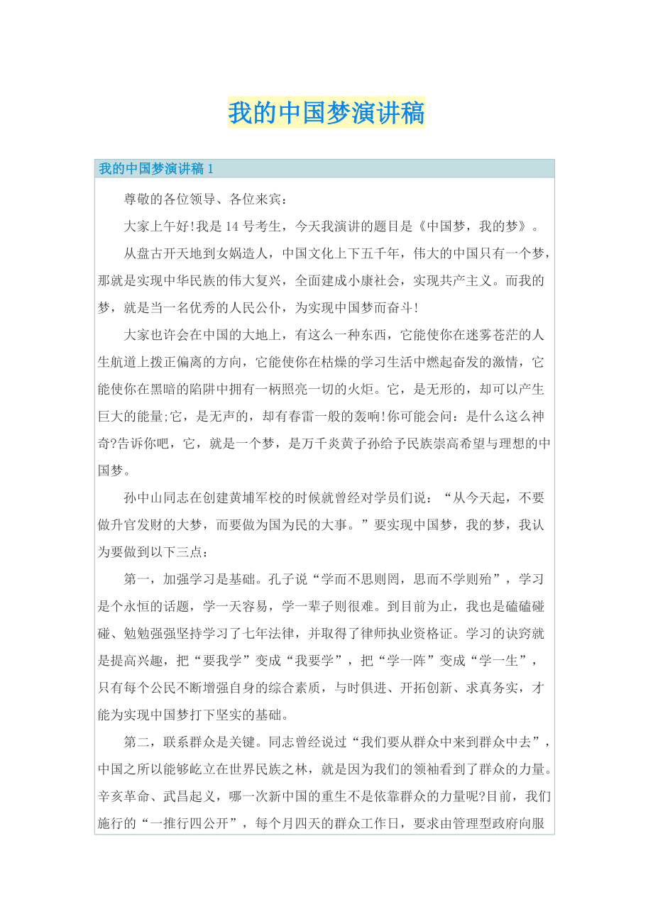我的中国梦演讲稿.doc_第1页