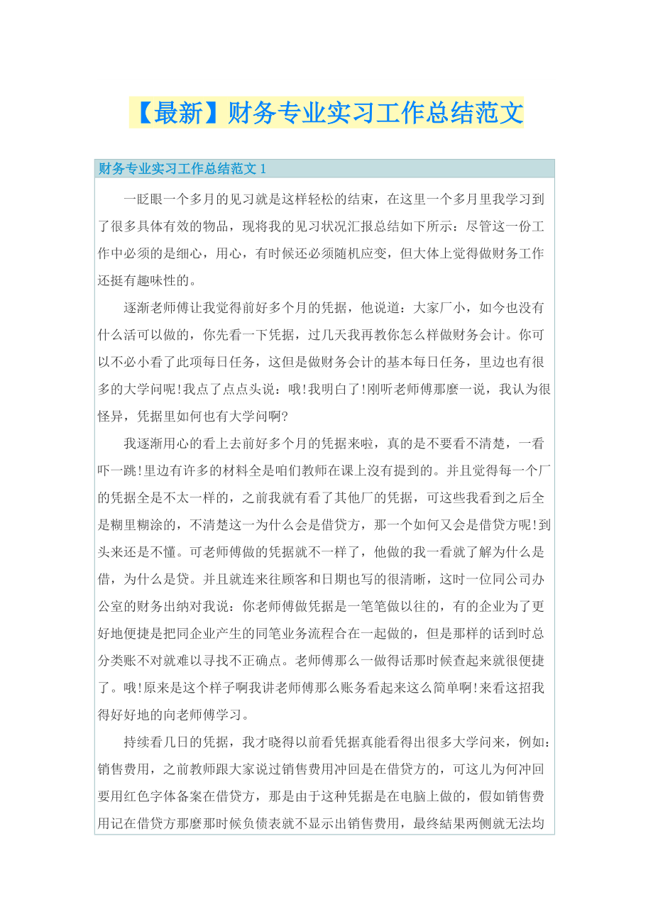 【最新】财务专业实习工作总结范文.doc_第1页