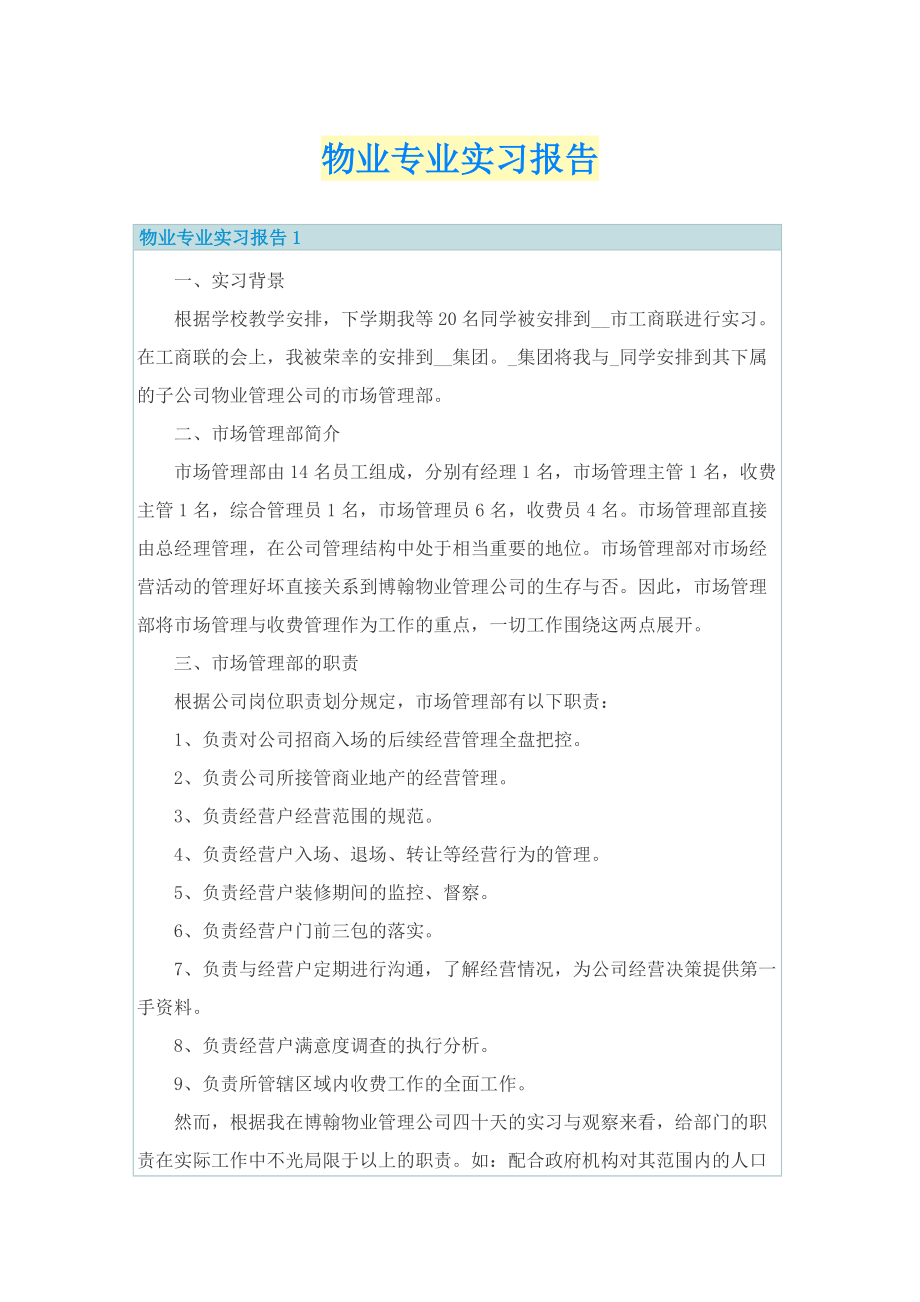 物业专业实习报告.doc_第1页