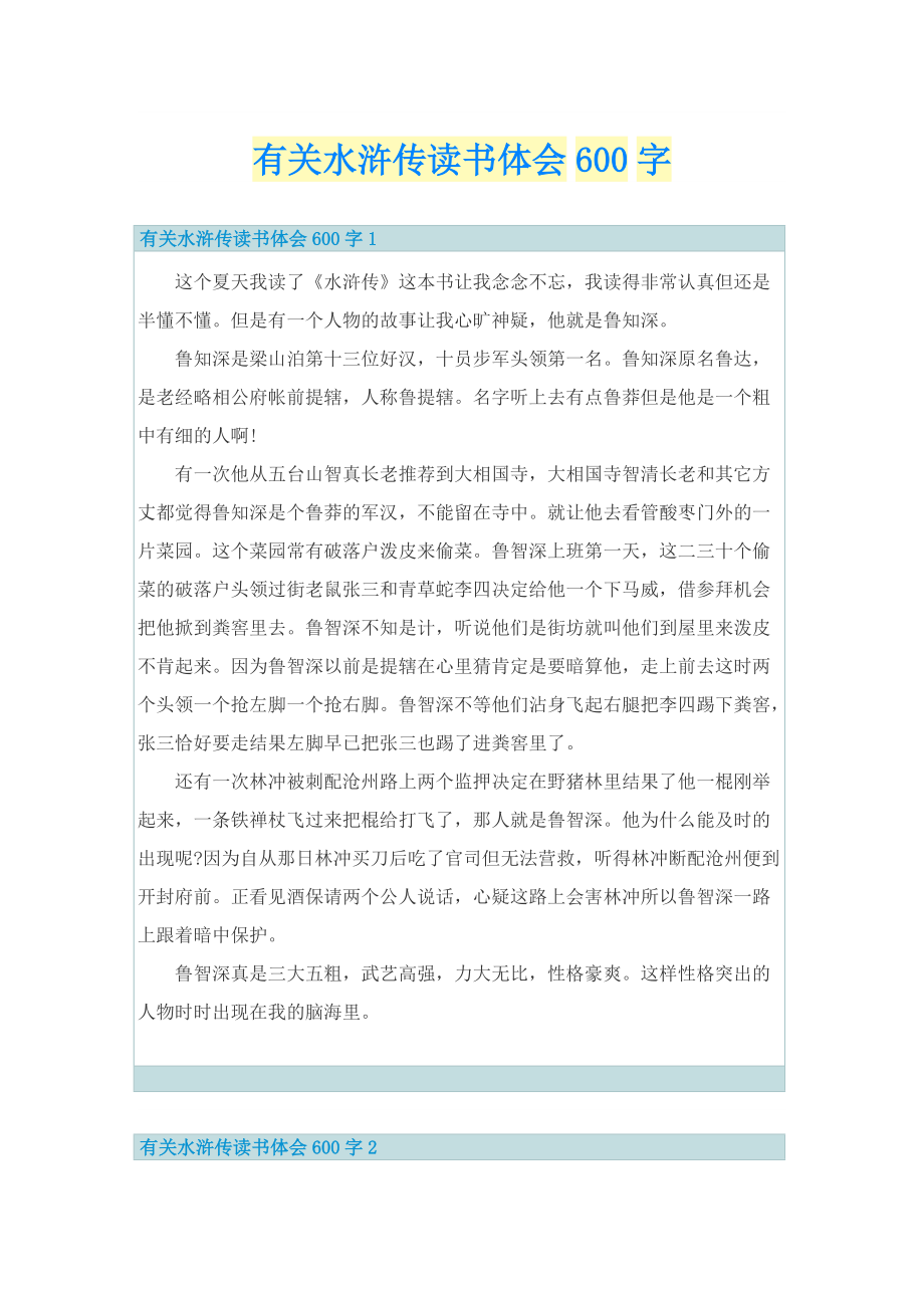 有关水浒传读书体会600字.doc_第1页