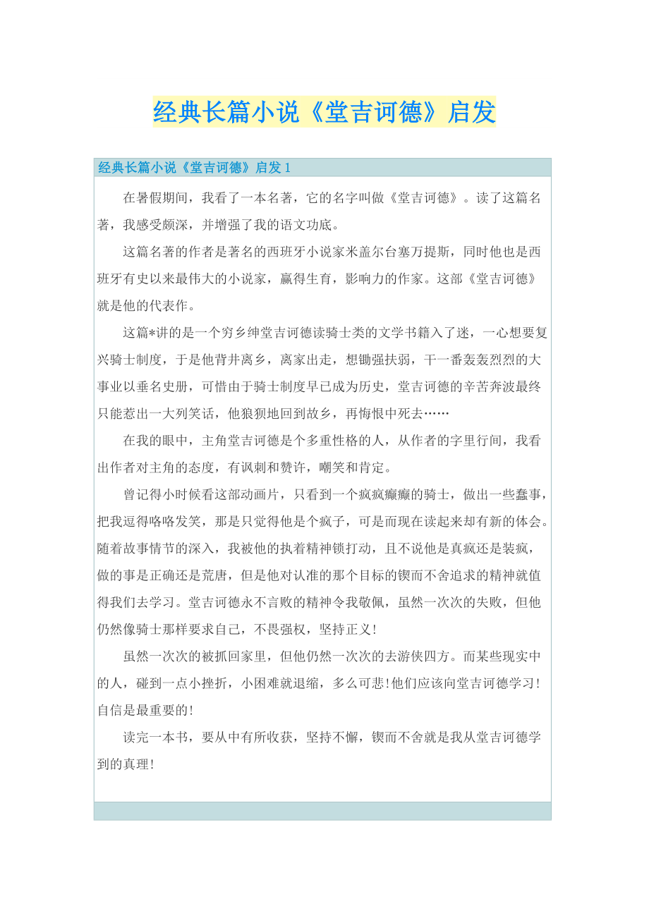 经典长篇小说《堂吉诃德》启发.doc_第1页