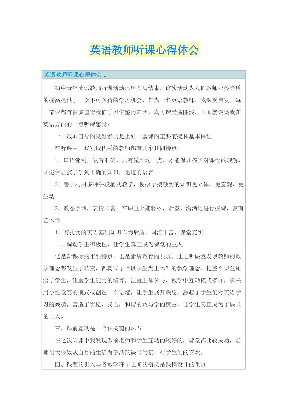 英语教师听课心得体会.doc_第1页