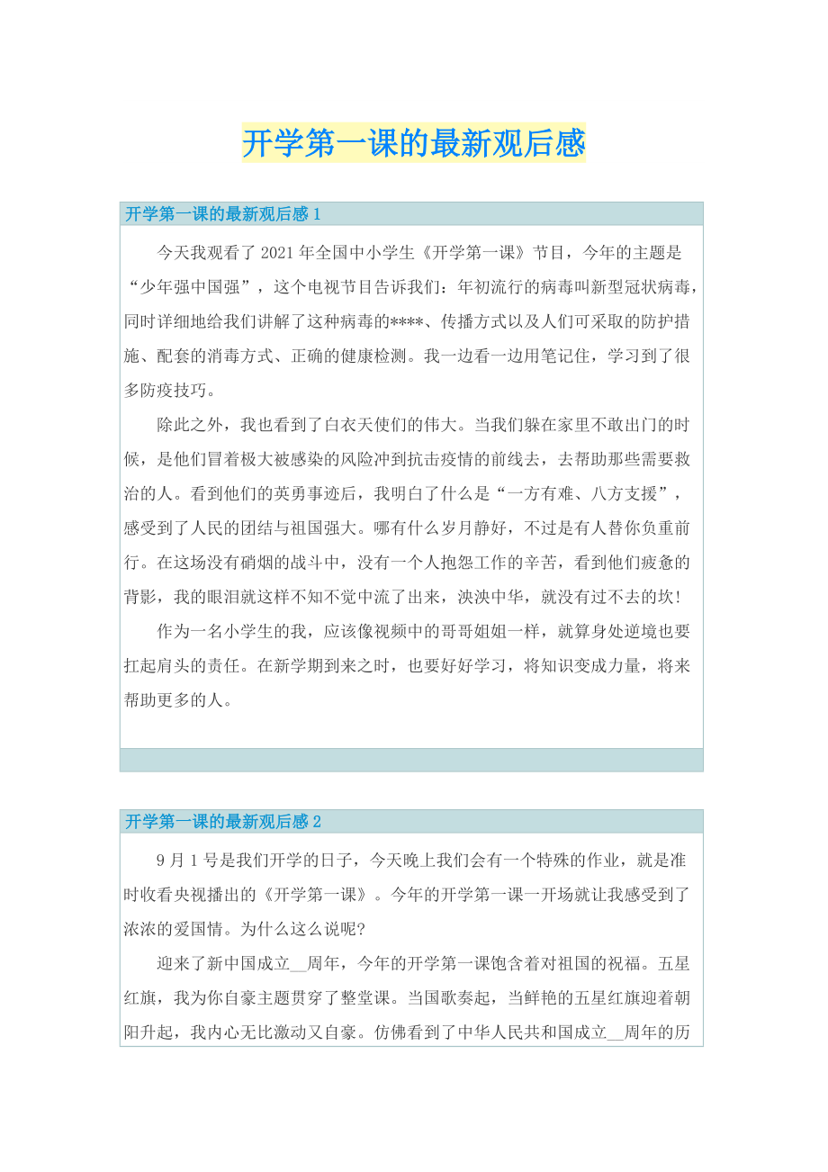 开学第一课的最新观后感.doc_第1页