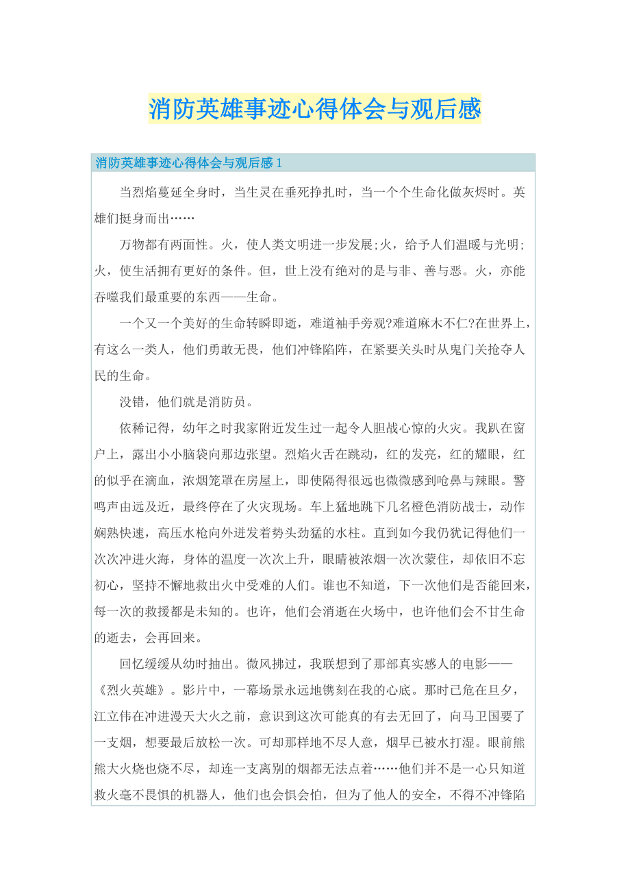 消防英雄事迹心得体会与观后感.doc_第1页