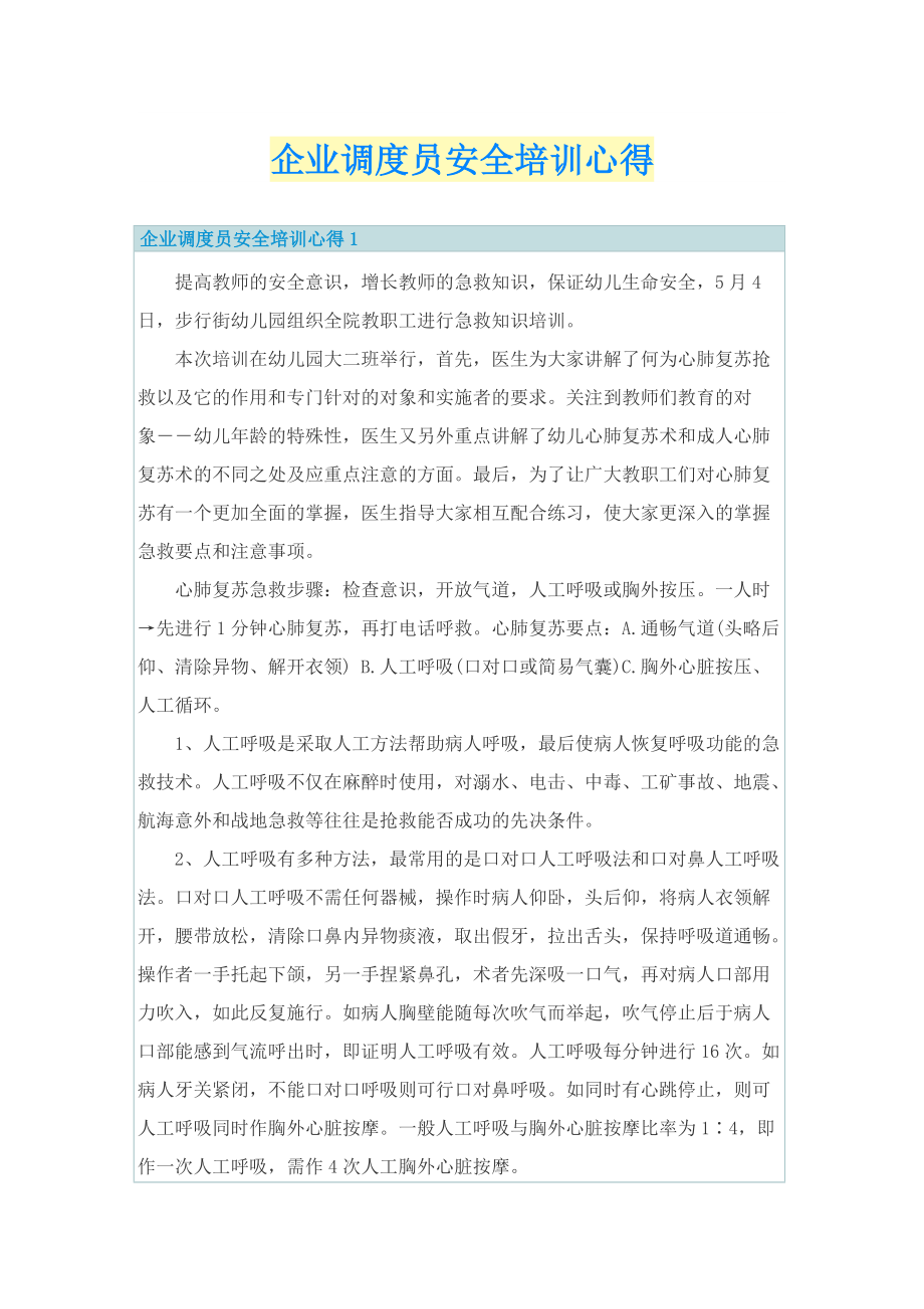 企业调度员安全培训心得.doc_第1页