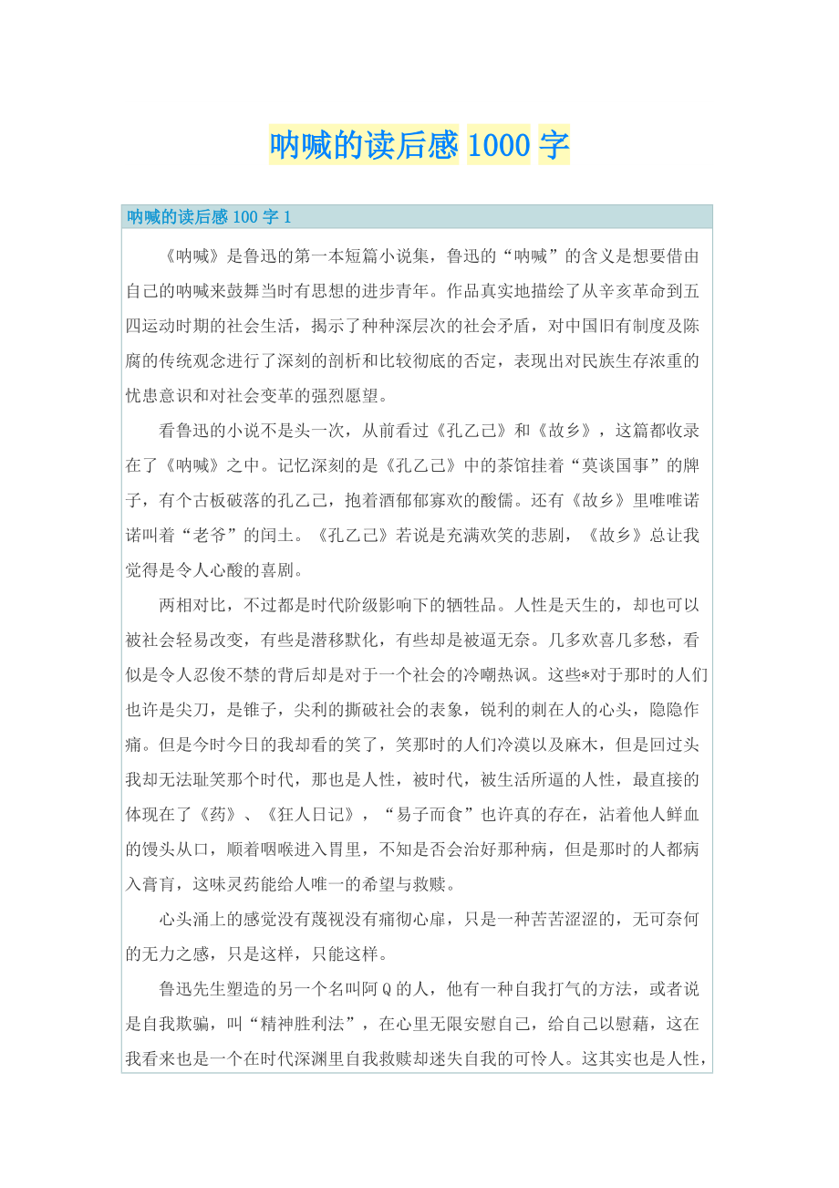 呐喊的读后感1000字.doc_第1页