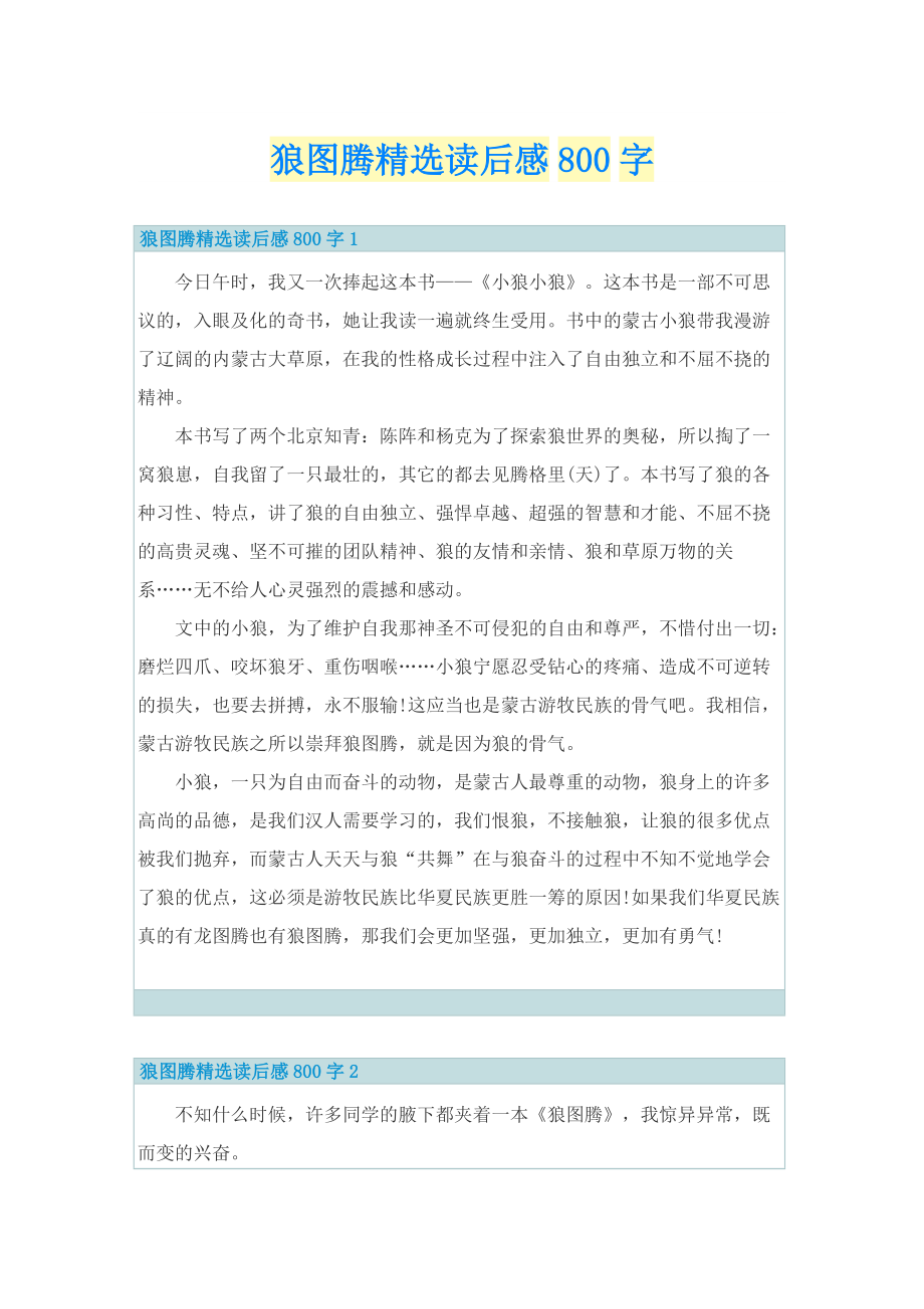 狼图腾精选读后感800字.doc_第1页