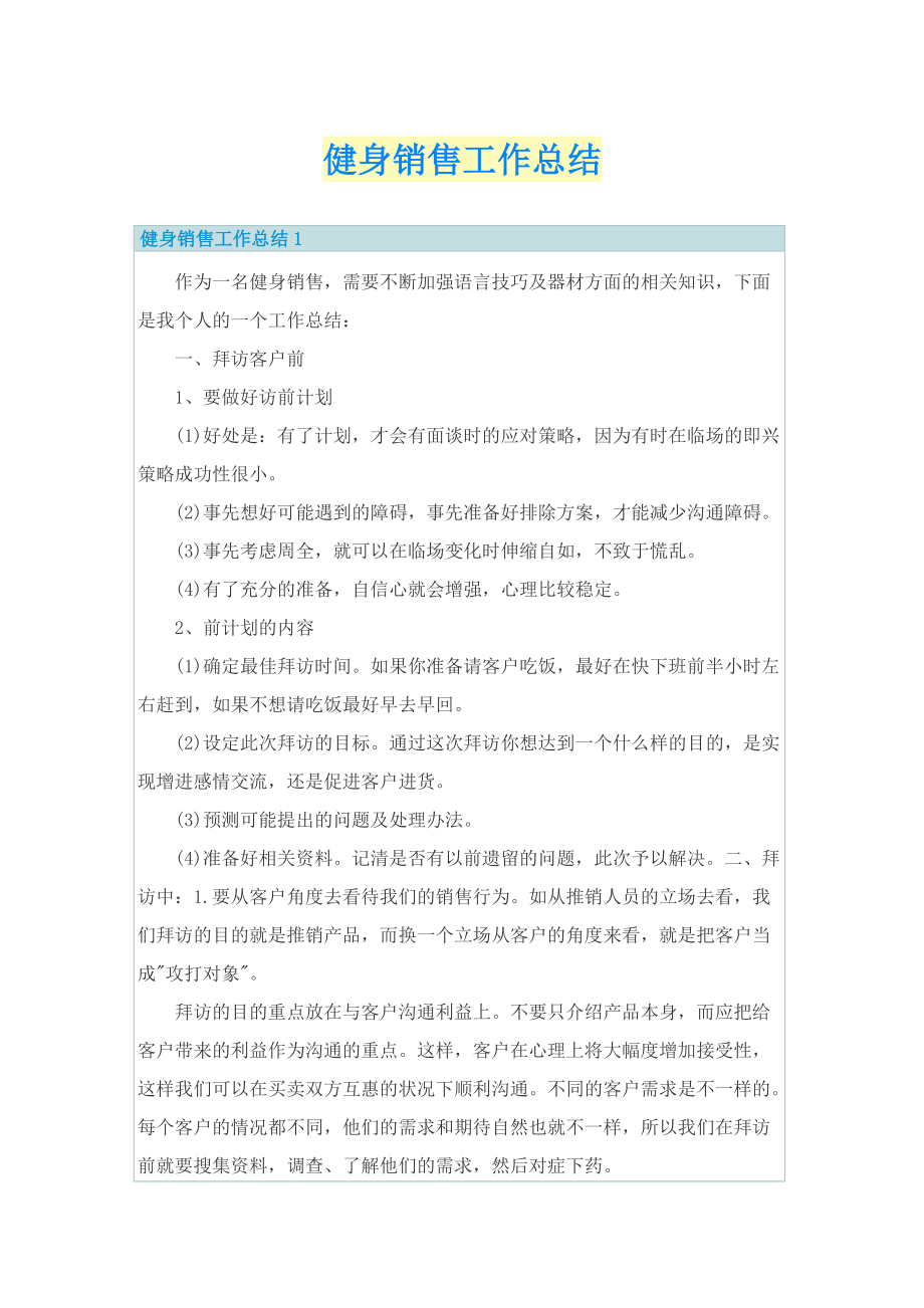 健身销售工作总结.doc_第1页