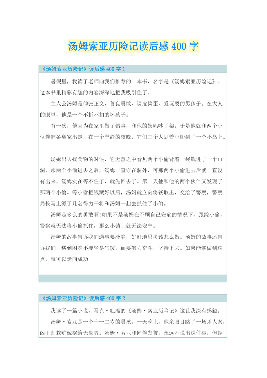 汤姆索亚历险记读后感400字_1.doc_第1页