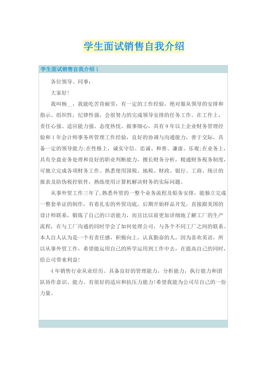 学生面试销售自我介绍.doc_第1页