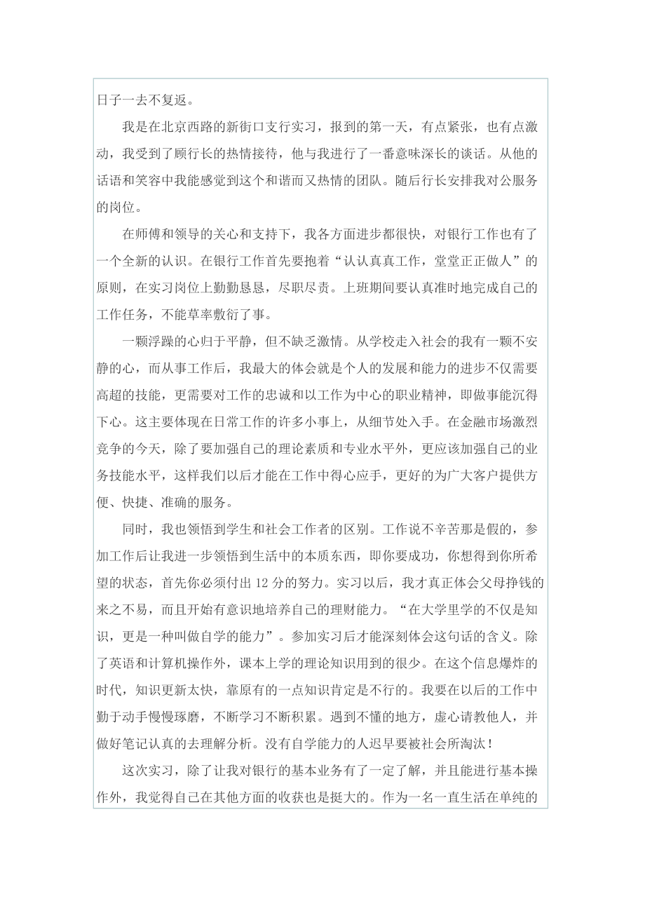 怎么写银行实习工作心得体会.doc_第2页