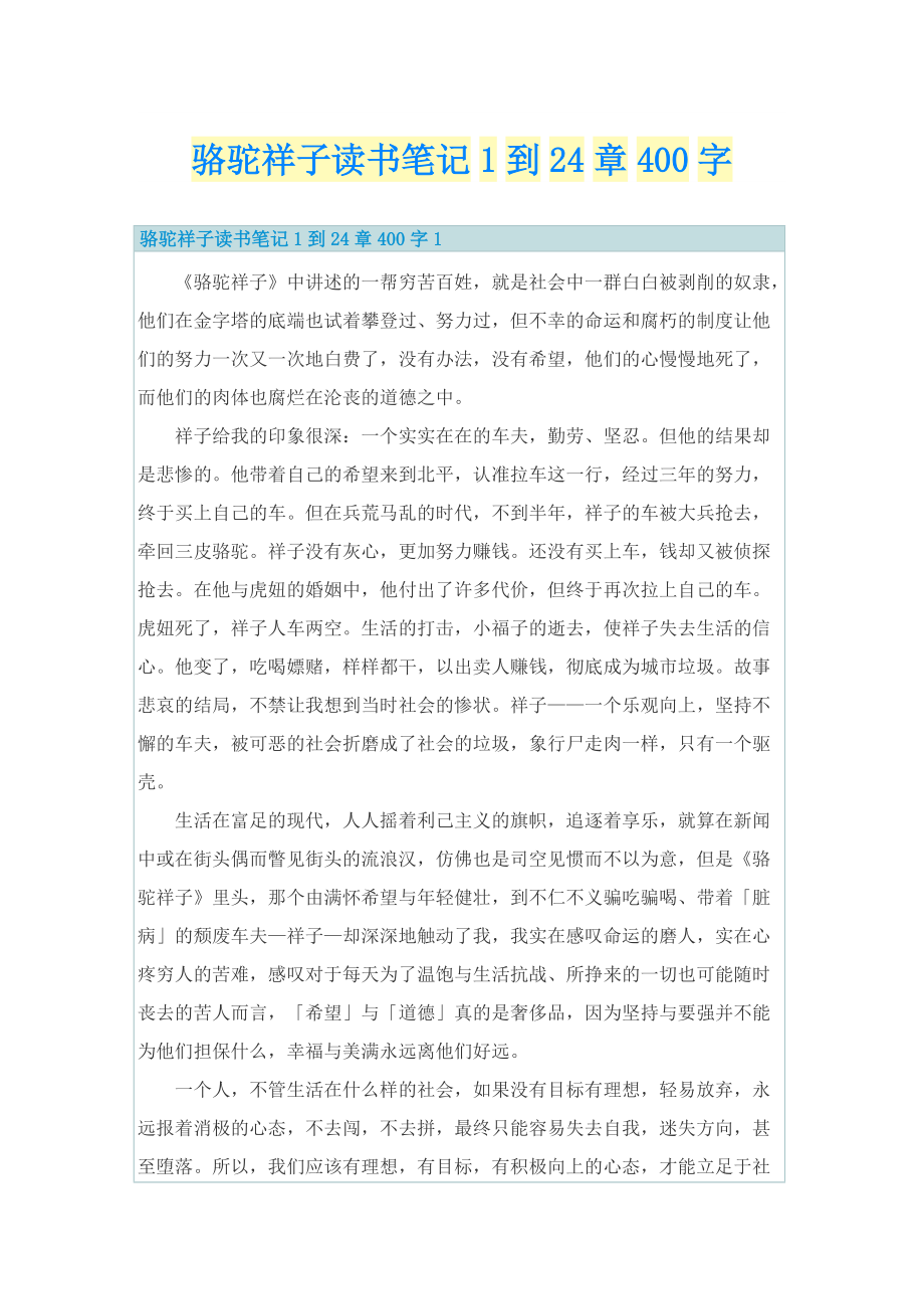 骆驼祥子读书笔记1到24章400字.doc_第1页