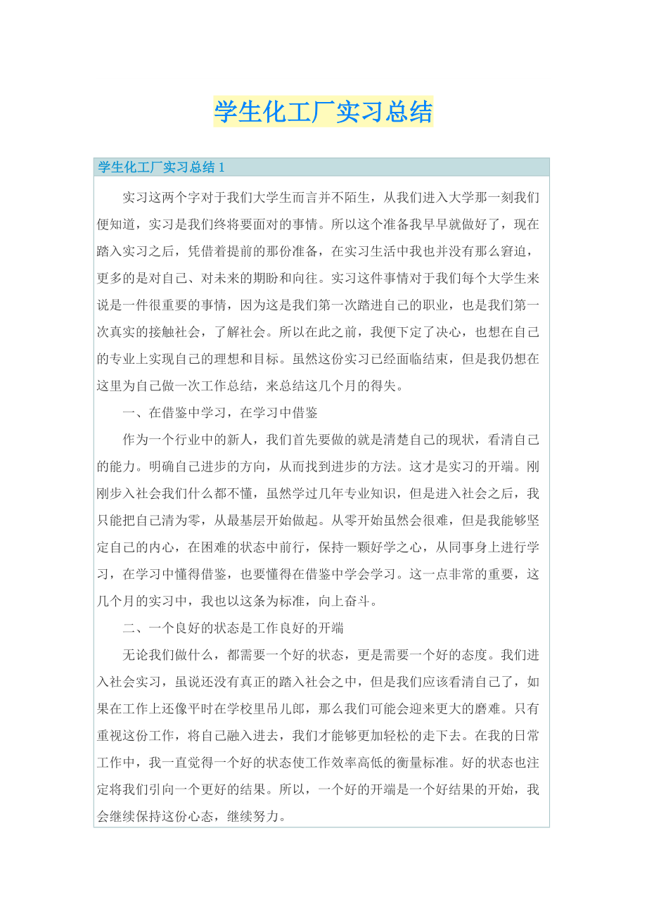 学生化工厂实习总结.doc_第1页