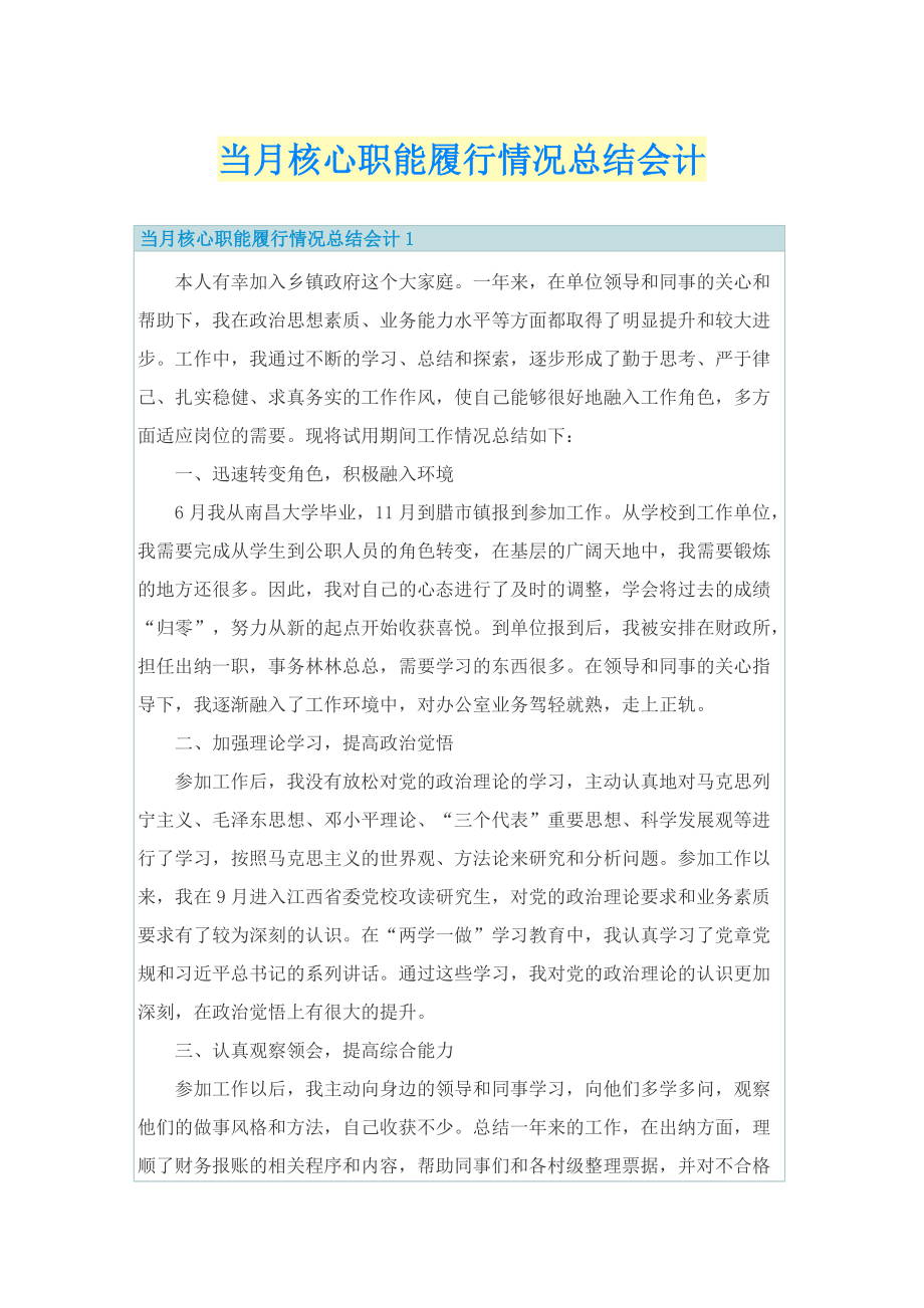 当月核心职能履行情况总结会计.doc_第1页