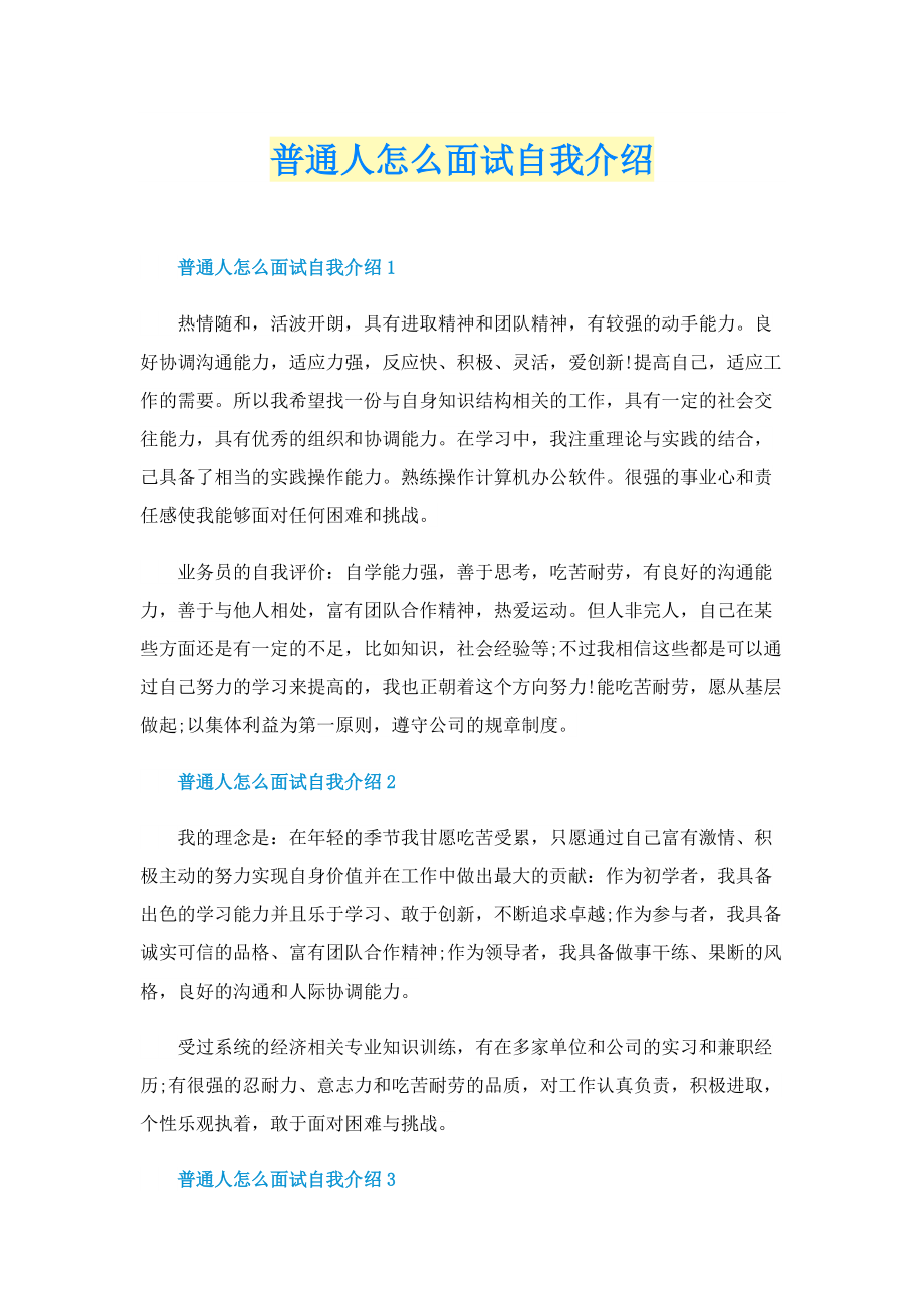 普通人怎么面试自我介绍.doc_第1页