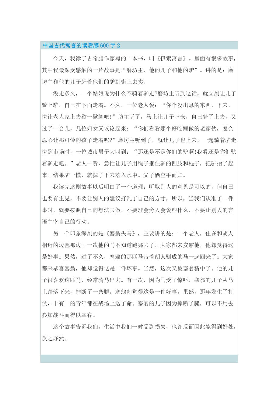 中国古代寓言的读后感600字.doc_第2页