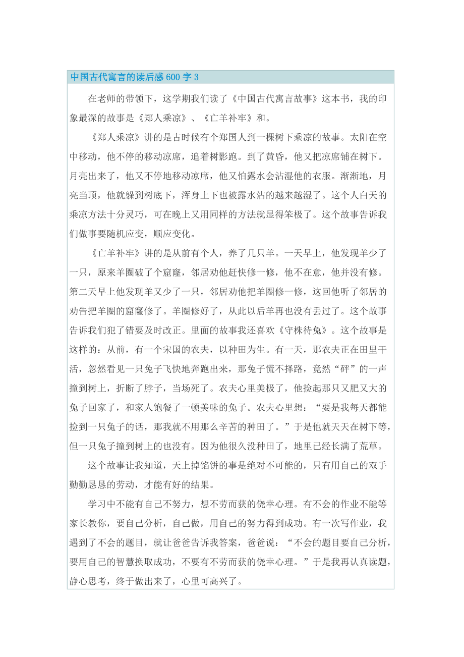 中国古代寓言的读后感600字.doc_第3页