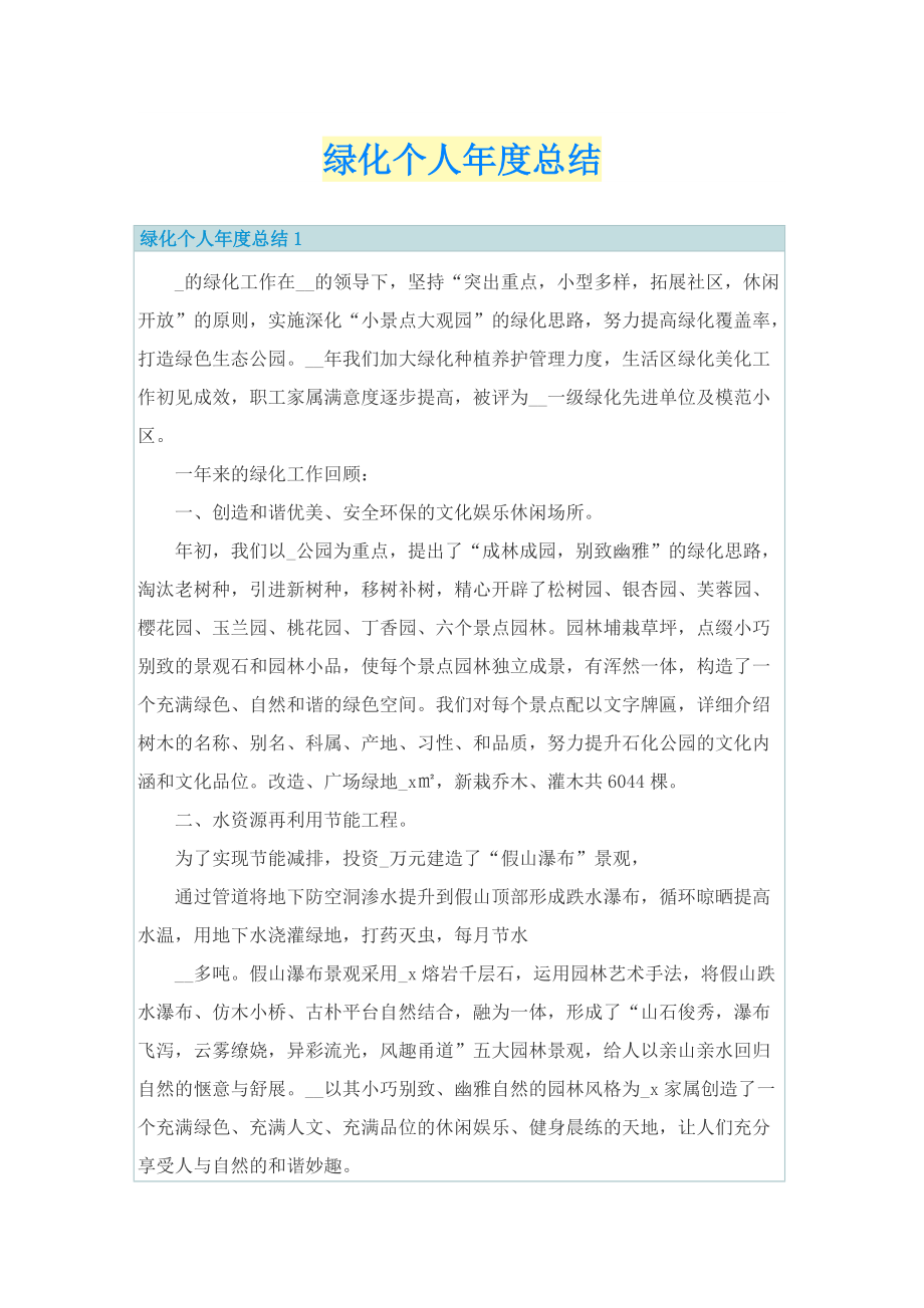 绿化个人年度总结.doc_第1页