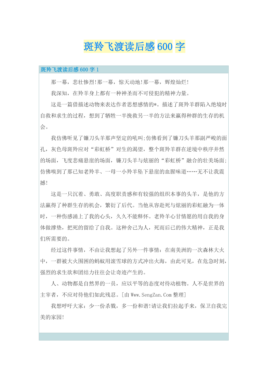 斑羚飞渡读后感600字.doc_第1页