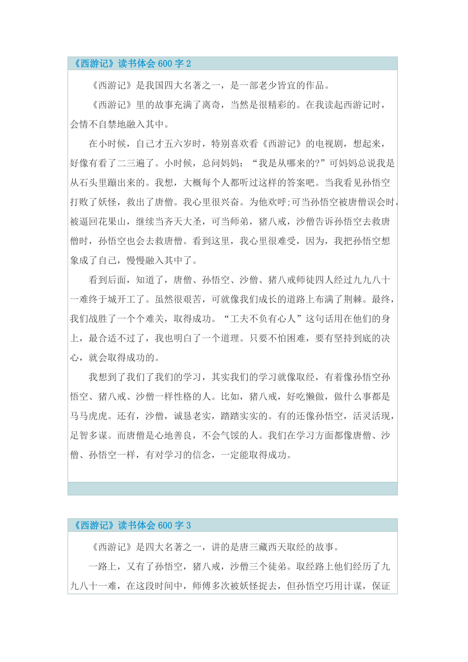 西游记优秀读书体会600字.doc_第2页