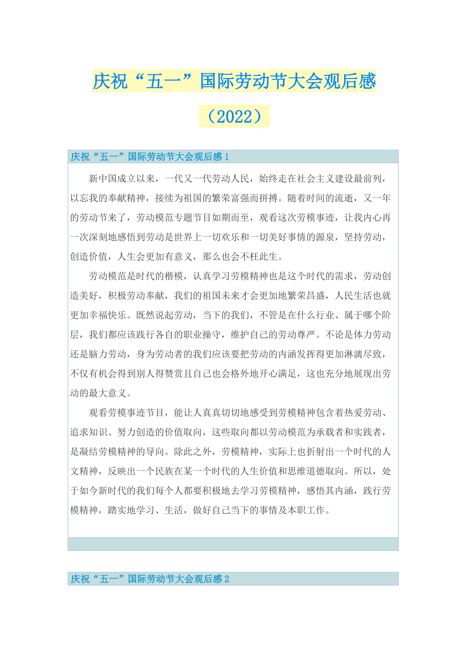 庆祝“五一”国际劳动节大会观后感（2022）_1.doc_第1页