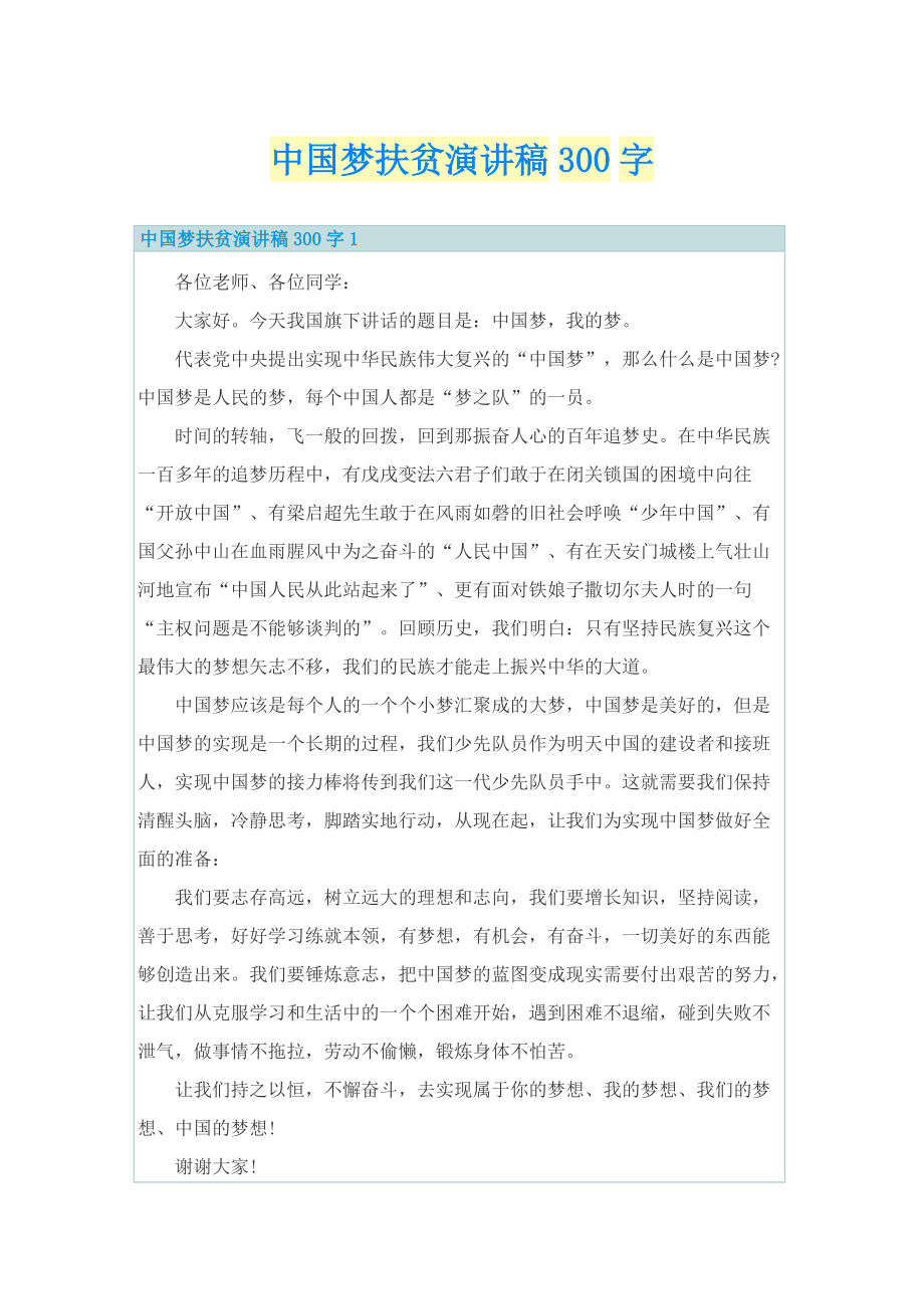 中国梦扶贫演讲稿300字.doc_第1页