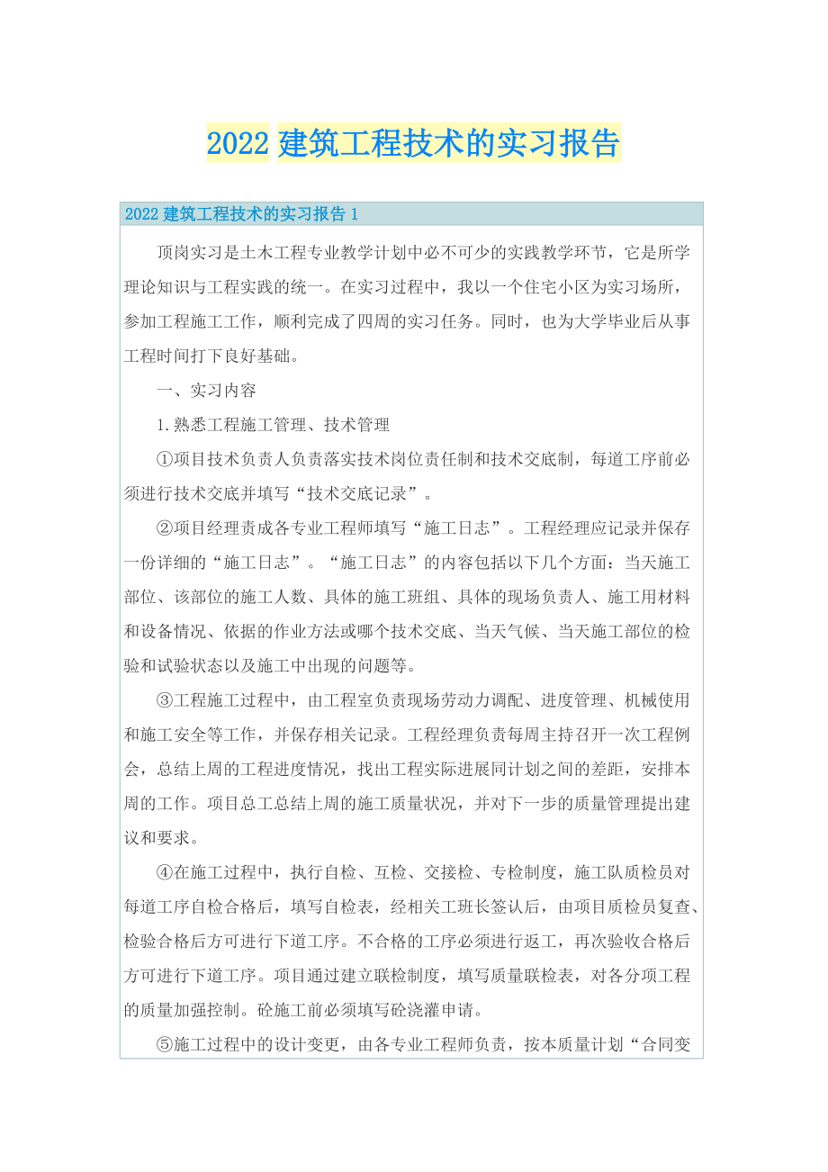 2022建筑工程技术的实习报告.doc_第1页