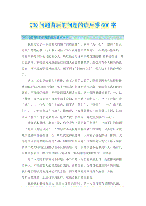 QBQ问题背后的问题的读后感600字_1.doc