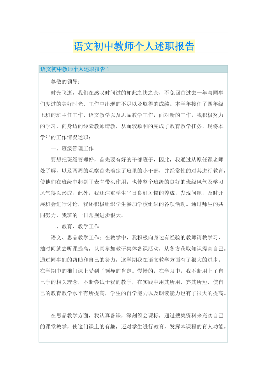 语文初中教师个人述职报告.doc_第1页