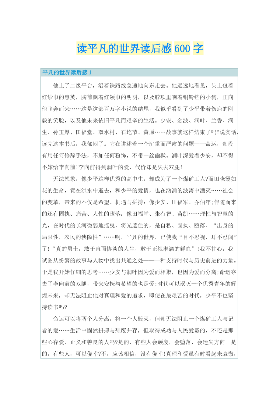 读平凡的世界读后感600字_1.doc_第1页