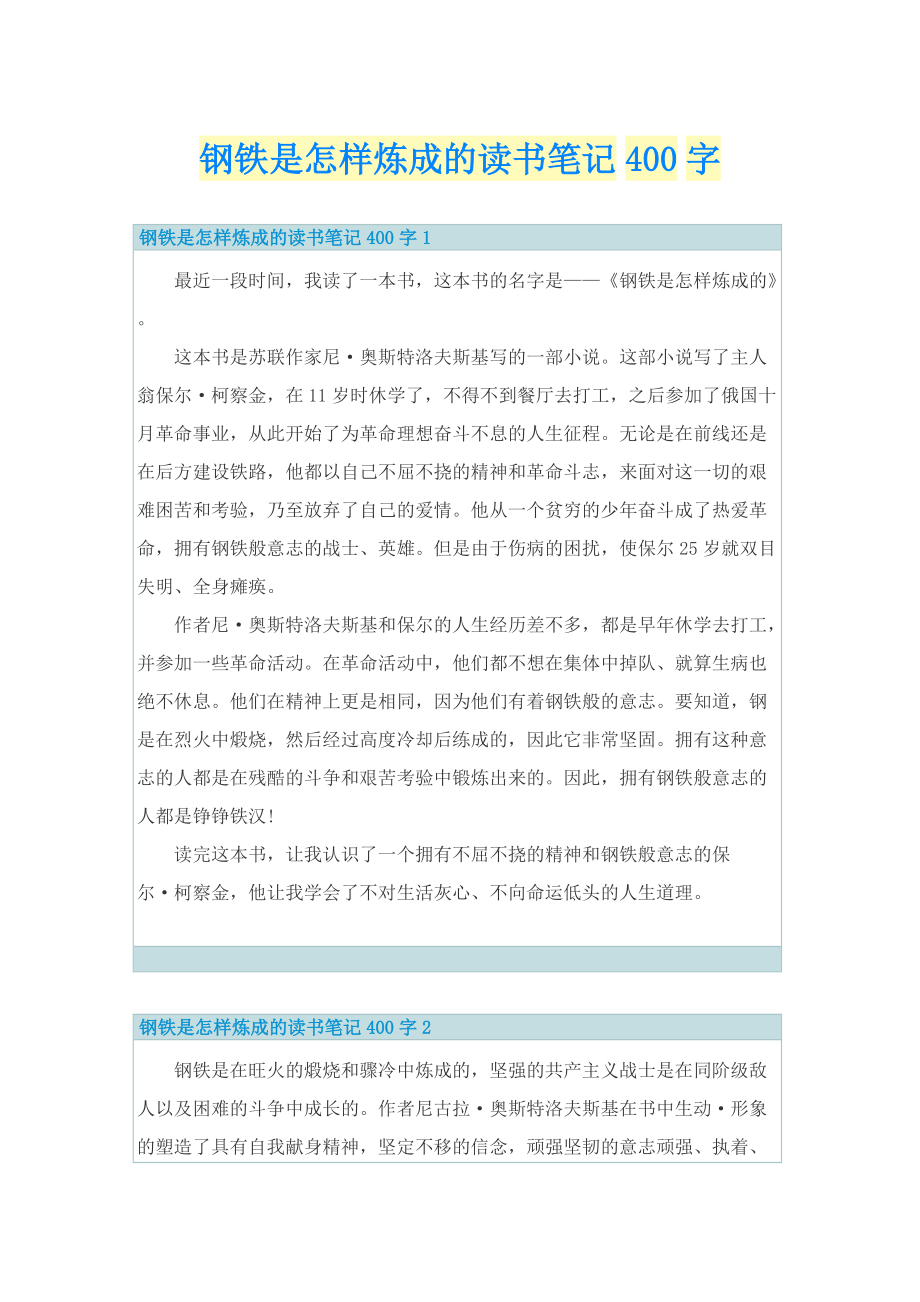 钢铁是怎样炼成的读书笔记400字.doc_第1页