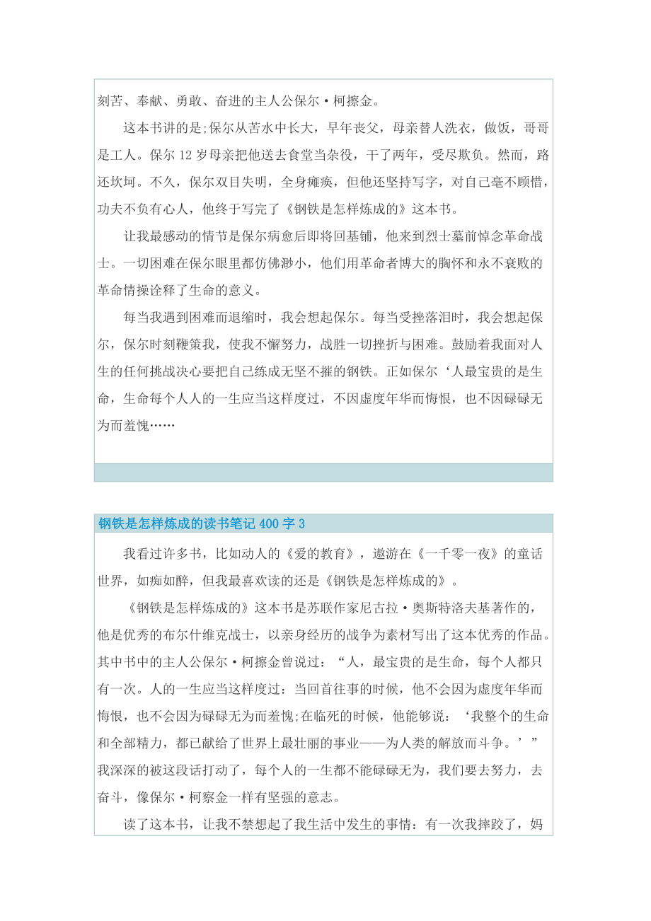 钢铁是怎样炼成的读书笔记400字.doc_第2页