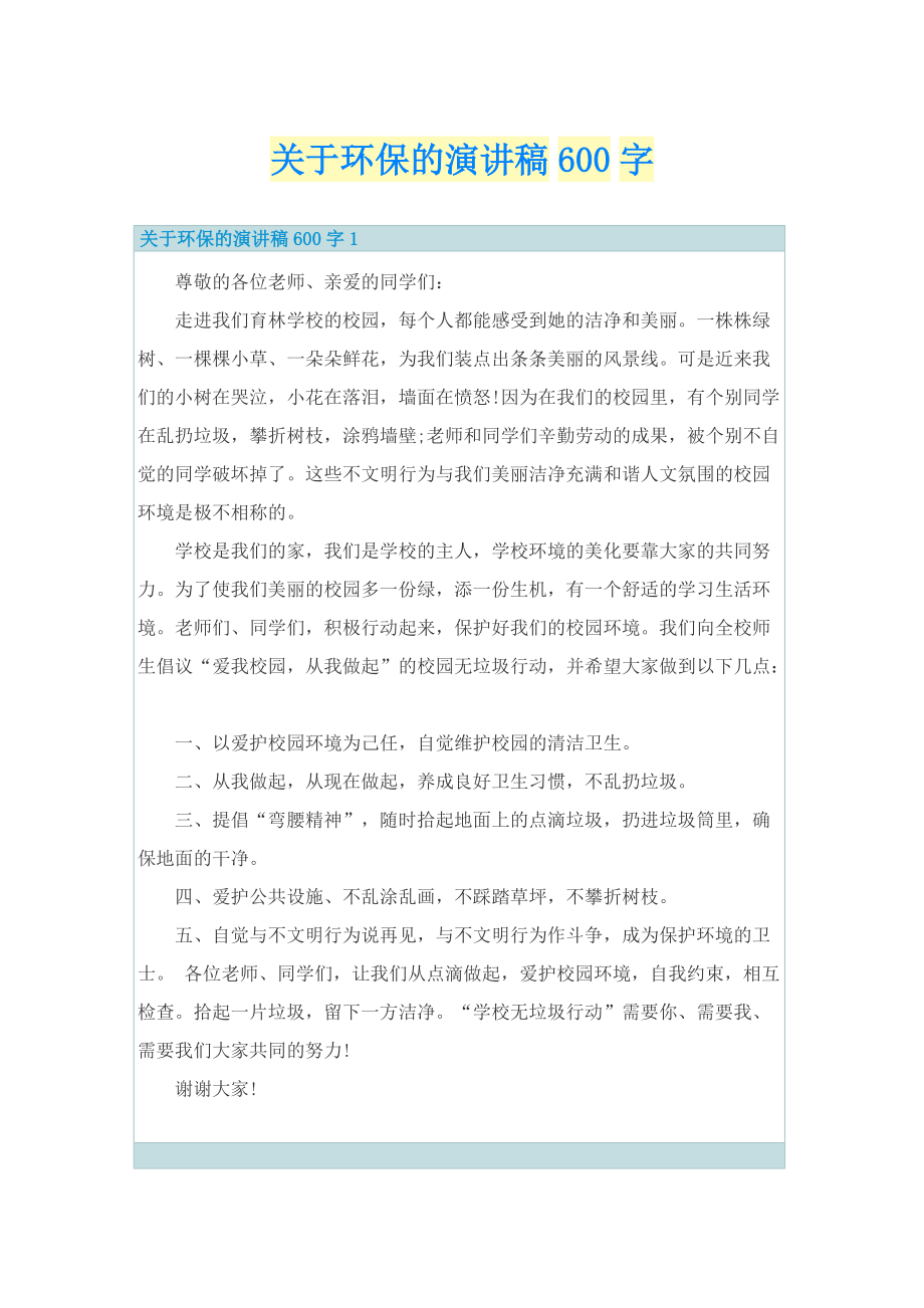 关于环保的演讲稿600字.doc_第1页