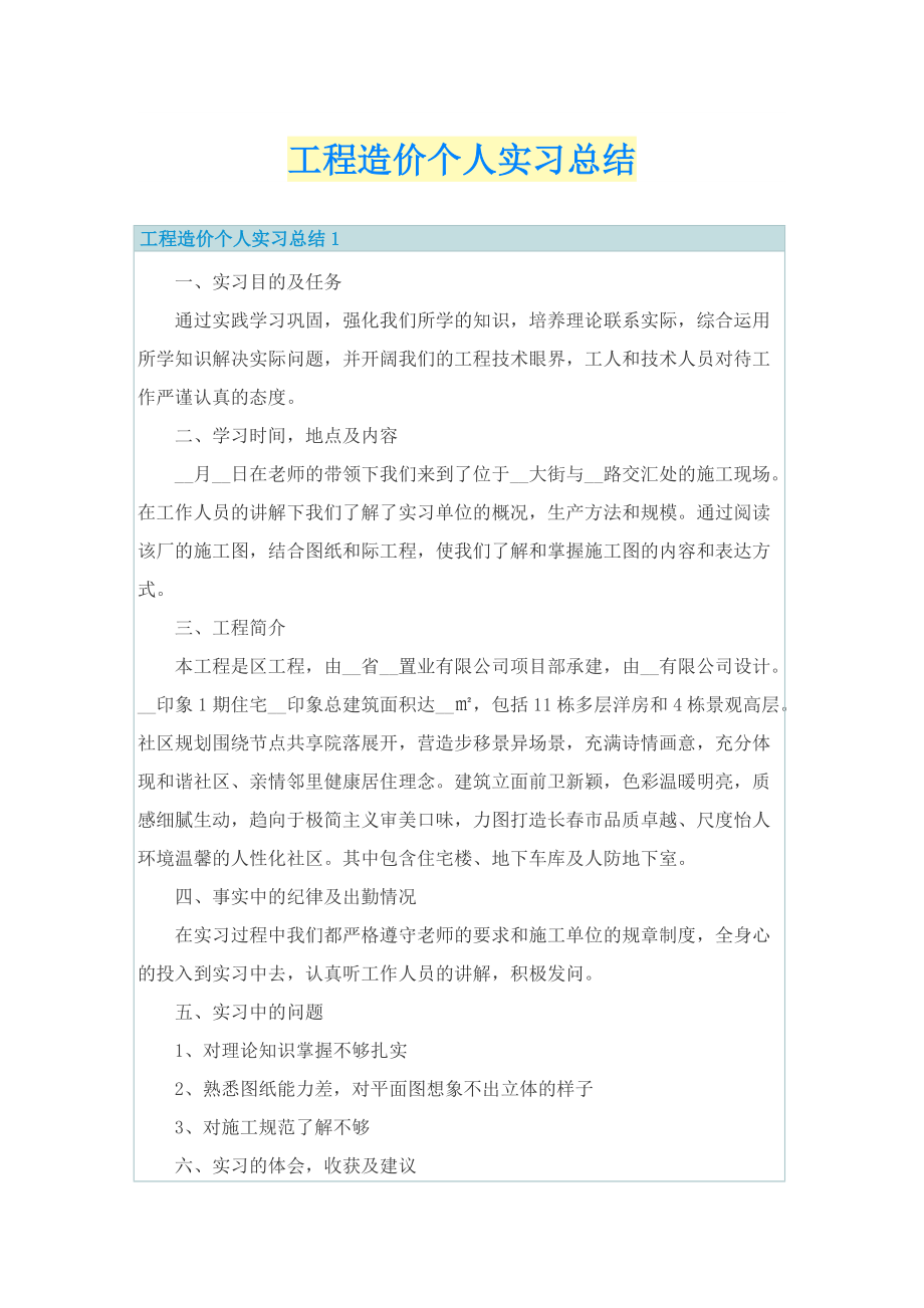 工程造价个人实习总结.doc_第1页