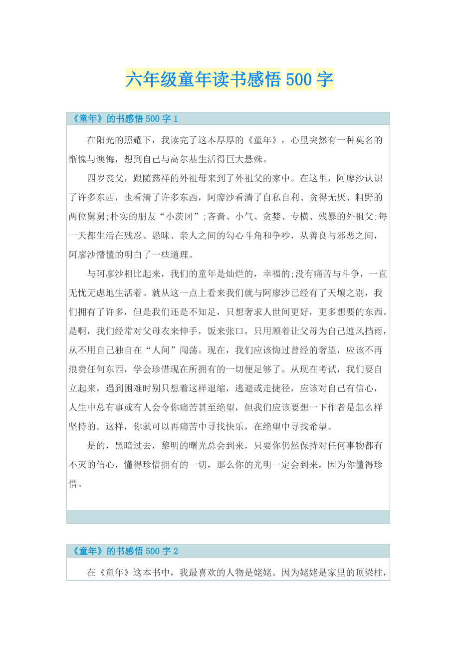 六年级童年读书感悟500字.doc_第1页