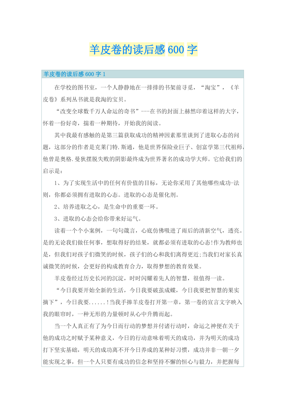 羊皮卷的读后感600字.doc_第1页