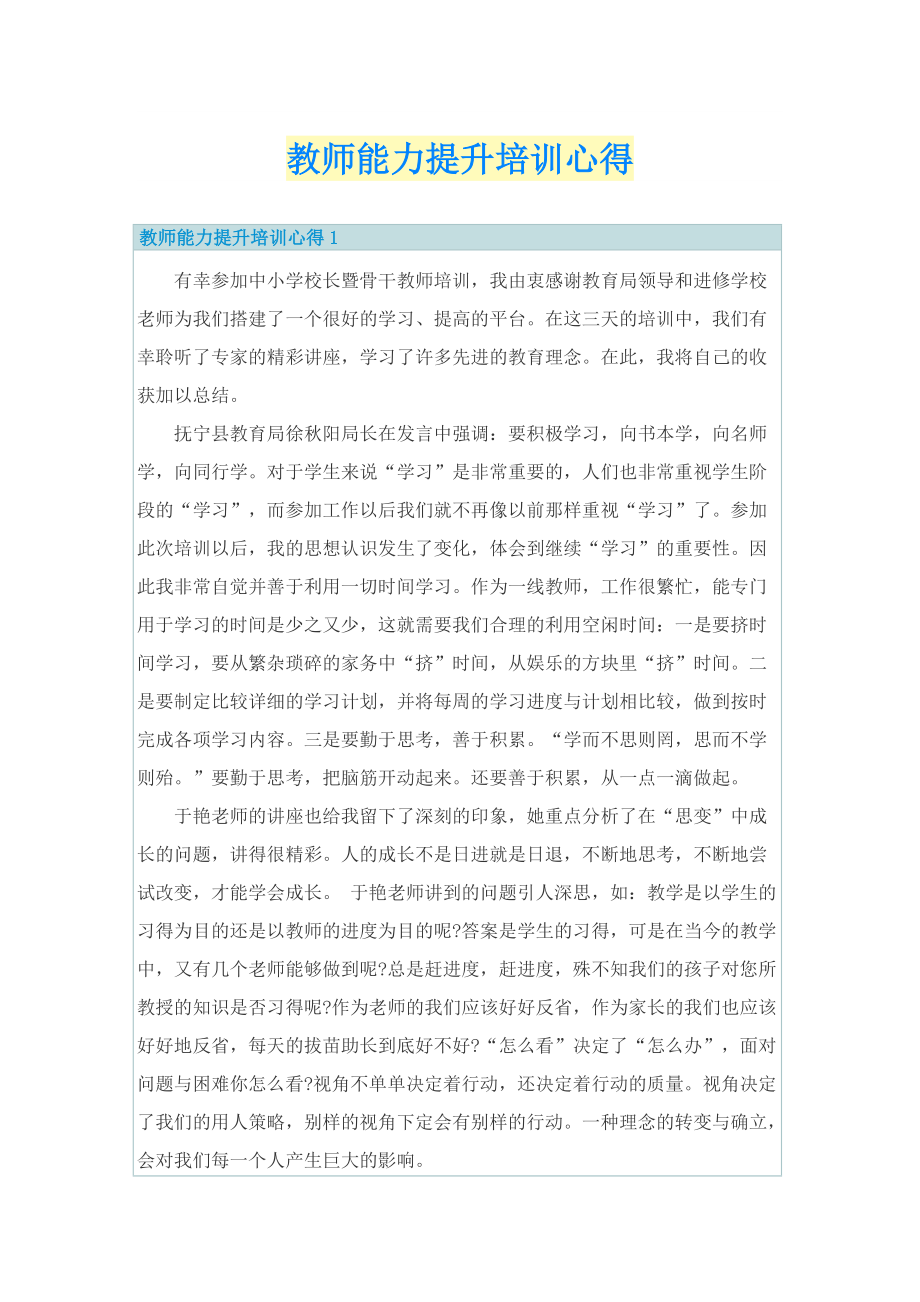 教师能力提升培训心得.doc_第1页