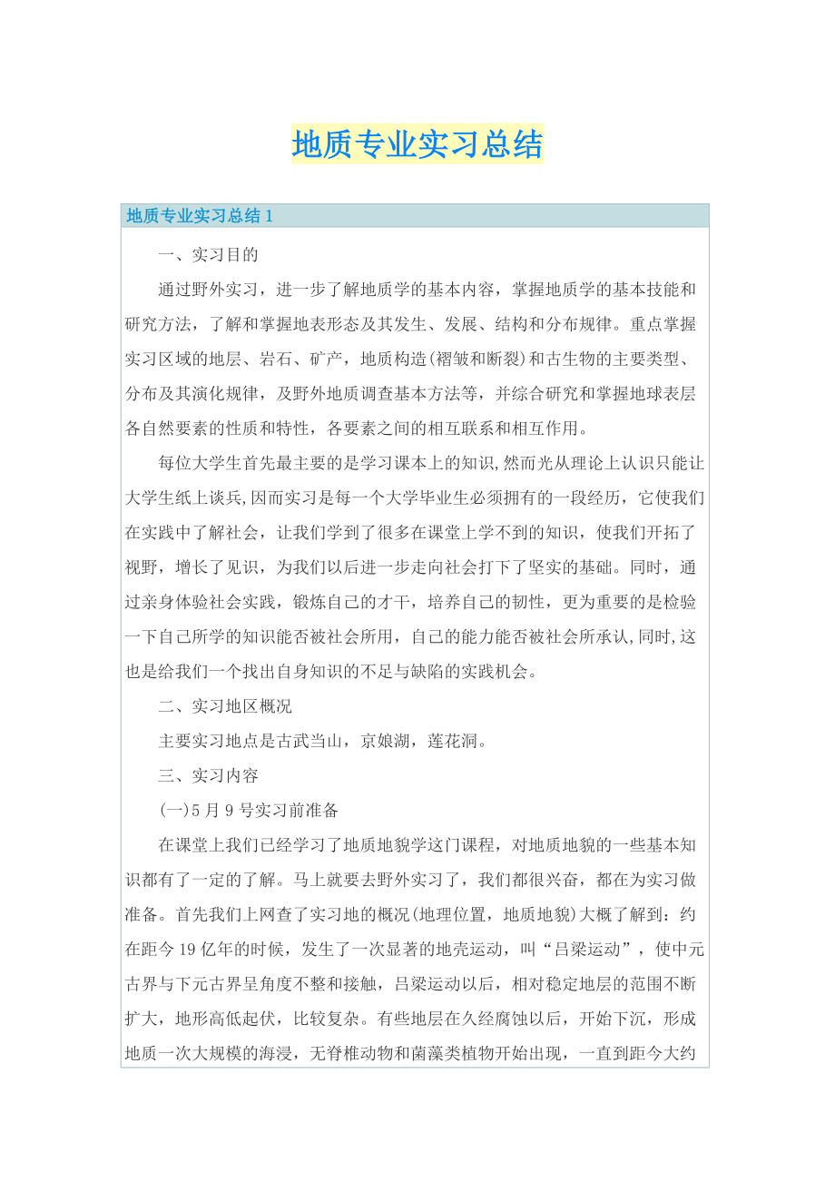 地质专业实习总结.doc_第1页