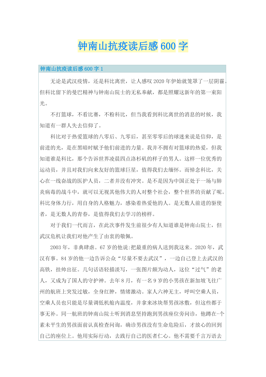 钟南山抗疫读后感600字.doc_第1页