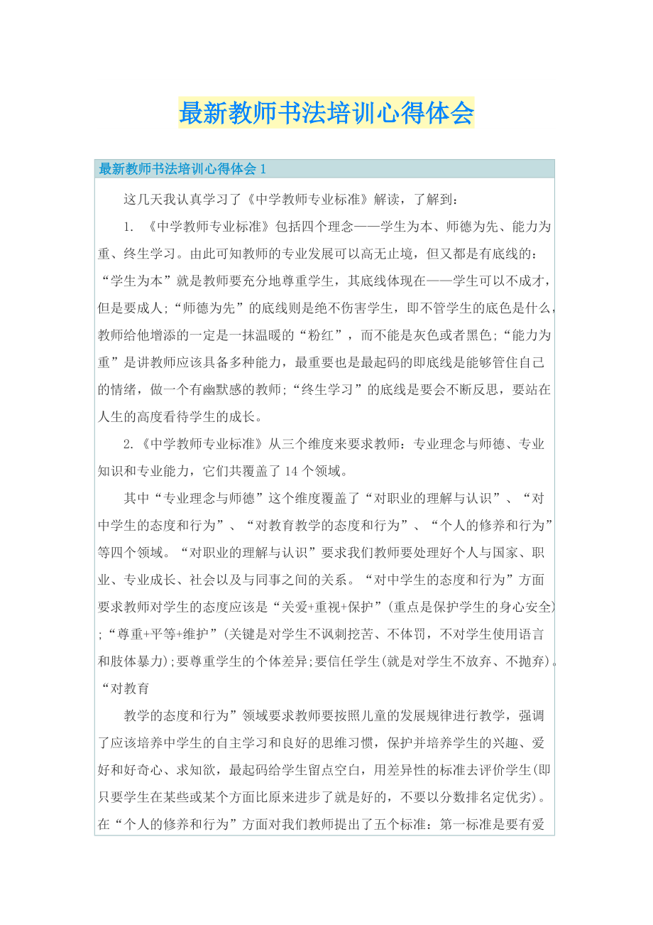 最新教师书法培训心得体会.doc_第1页