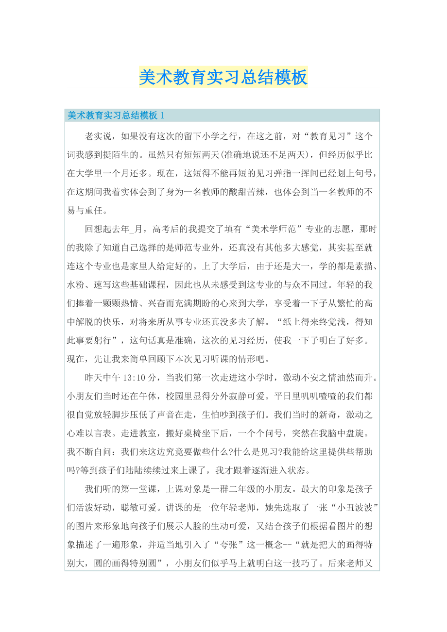 美术教育实习总结模板.doc_第1页