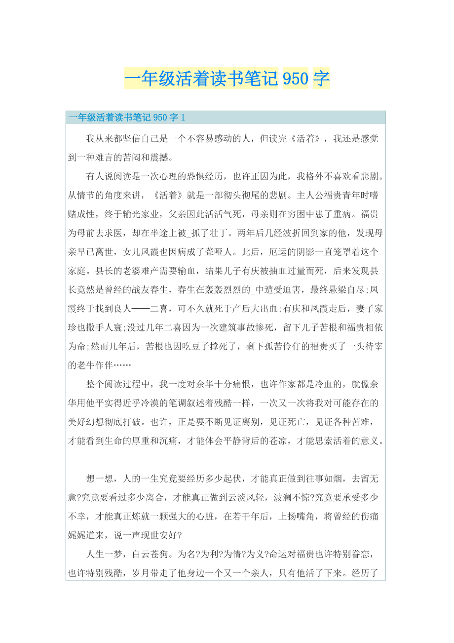 一年级活着读书笔记950字.doc_第1页