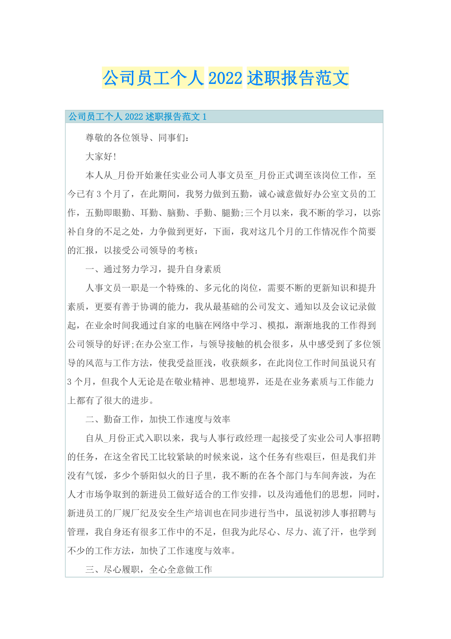 公司员工个人2022述职报告范文.doc_第1页