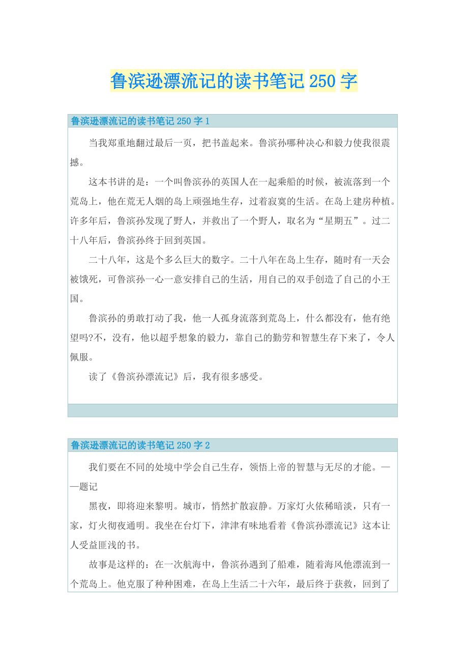 鲁滨逊漂流记的读书笔记250字.doc_第1页