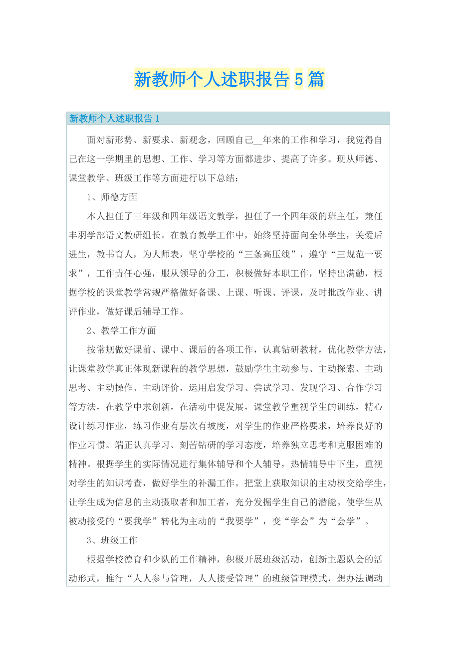 新教师个人述职报告5篇.doc_第1页